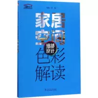 醉染图书家居空间色彩解读9787519808228