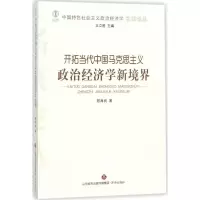 醉染图书开拓当代中国马克思主义政治经济学新境界9787548828037
