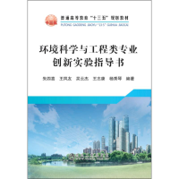 醉染图书环境科学与工程类专业创新实验指导书9787502477134