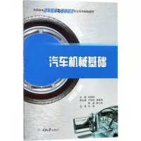 醉染图书汽车机械基础9787568910149
