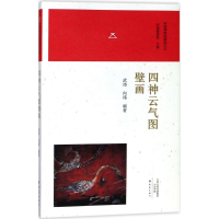 醉染图书四神云气图壁画9787534788987