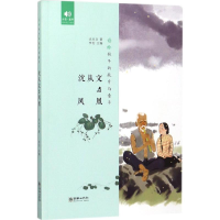 醉染图书沈从文与凤凰9787505441613