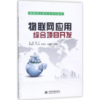 醉染图书物联网应用综合项目开发9787517044666