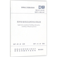 醉染图书陕西省建筑信息模型应用标准1511148