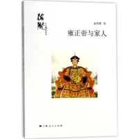 醉染图书雍正帝与家人9787208147164
