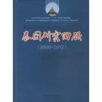 醉染图书泰国研究回顾9787561473535
