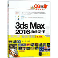 醉染图书3ds Max 2016动画制作案例课堂9787302488965