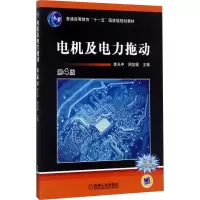 醉染图书电机及电力拖动 第4版9787111409267