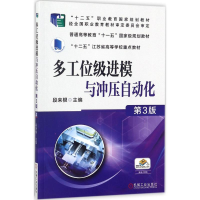 醉染图书多工位级进模与冲压自动化9787111572817