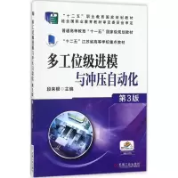 醉染图书多工位级进模与冲压自动化9787111572817