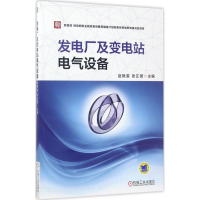 醉染图书发电厂及变电站电气设备9787111567851