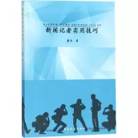 醉染图书新闻记者实用技巧9787518032099