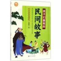 醉染图书孩子们喜爱的民间故事9787213079559
