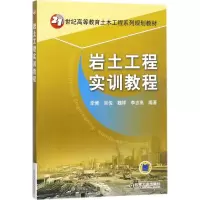 醉染图书岩土工程实训教程9787111589976