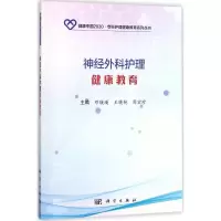 醉染图书神经外科护理健康教育9787030556417