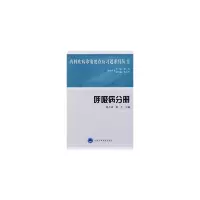 醉染图书呼吸病分册/内科疾病诊治要点及题列丛书9787810719179