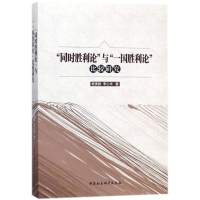 醉染图书"同时胜利论"与"一国胜利论"比较研究9787520316576