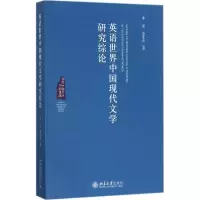 醉染图书英语世界中国现代文学研究综论9787301285725