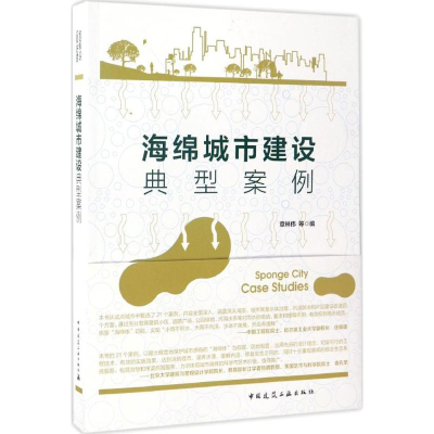 醉染图书海绵城市建设典型案例9787112201990