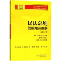 醉染图书民法总则简明知识例解9787516216569
