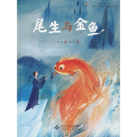 醉染图书尾生与金鱼9787303226962