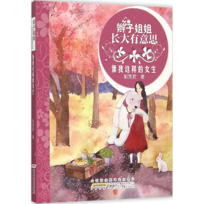 醉染图书像我这样的女生9787539782713
