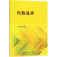 醉染图书代数选讲9787030566621