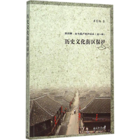 醉染图书历史文化街区保护9787561853030