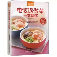 醉染图书电饭锅做菜一本就够9787553746104
