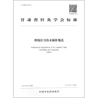 醉染图书埋线针刀技术操作规范9787513250191