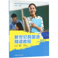 醉染图书新世纪韩国语精读教程9787513599689