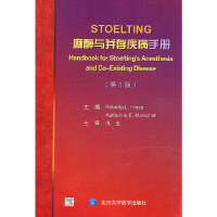 醉染图书STOELTING 麻醉与并存疾病手册(第3版)9787565900044