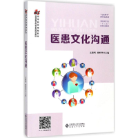 醉染图书医患文化沟通9787566415219