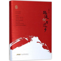 醉染图书路遥何日还乡9787539662541