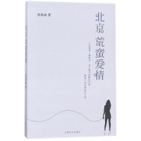 醉染图书北京荒蛮爱情9787553510118