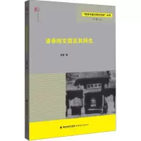 醉染图书清季同文馆及其师生9787533476557