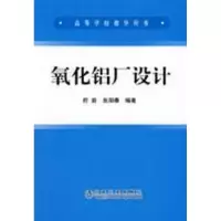 醉染图书氧化铝厂设计9787502443368