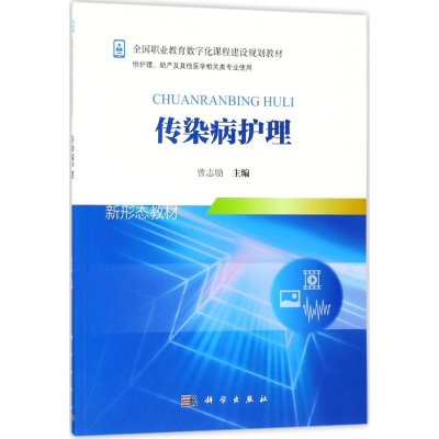 醉染图书传染病护理9787030557209