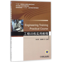 醉染图书工程训练实用教程9787111569329