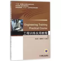 醉染图书工程训练实用教程9787111569329