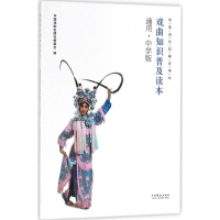 醉染图书戏曲知识普及读本9787104046530