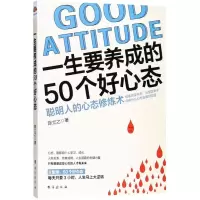 醉染图书一生要养成的50个好心态9787516816547