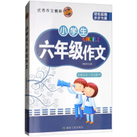 醉染图书小学生6年级作文9787502064181