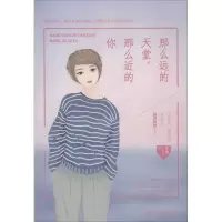 醉染图书那么远的天堂,那么近的你9787555511212