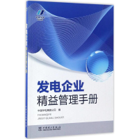 醉染图书发电企业精益管理手册9787519803995