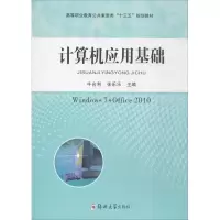 醉染图书计算机应用基础9787564544959