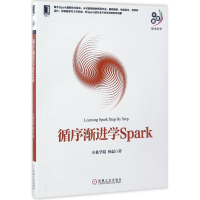 醉染图书循序渐进学Spark9787111563327