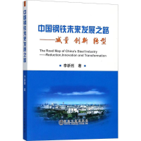 醉染图书中国钢铁未来发展之路9787502477363