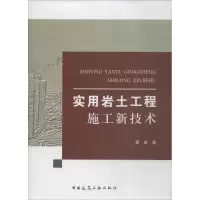 醉染图书实用岩土工程施工新技术9787112220427