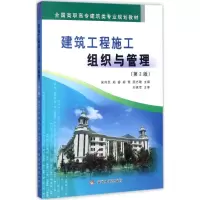 醉染图书建筑工程施工组织与管理9787550917910